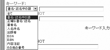 キーワード検索の対象となる項目のリストをドロップダウンした状態のOPAC検索画面を表示しましょう。