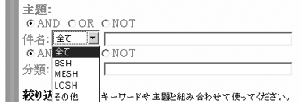 主題による検索のうち、件名検索の対象となる項目のリストをドロップダウンした状態のOPAC検索画面を表示しましょう。