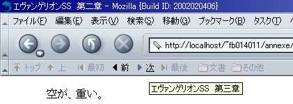 Mozillaでのナヴィゲーションツールバーの表示例。「前へ」「次へ」などが表示されている。
